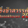 ชิงช้าสวรรค์brookhaven