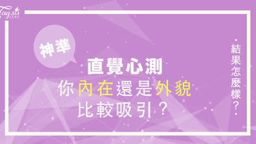 神準愛情心測！1秒測出～ 你 「內在」 還是「外貌」比較吸引？