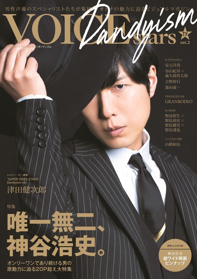 神谷浩史 Only 1 であり続ける原動力とは Tvガイドvoice Stars Dandyism Vol 2 表紙 特典公開