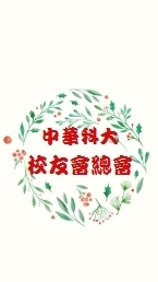 中華科大校友會總會社群