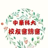 中華科大校友會總會社群