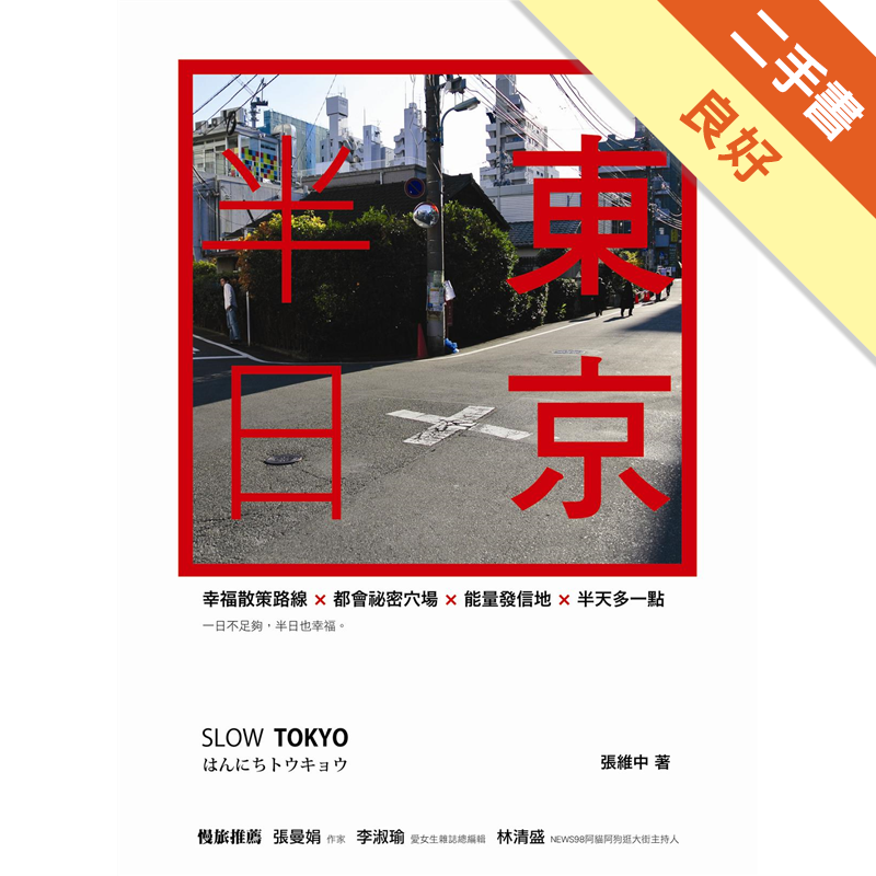 二手書購物須知1.購買二手書時，請檢視商品書況或書況影片。商品名稱後方編號為賣家來源。2.商品版權法律說明：TAAZE讀冊生活單純提供網路二手書託售平台予消費者，並不涉入書本作者與原出版商間之任何糾紛