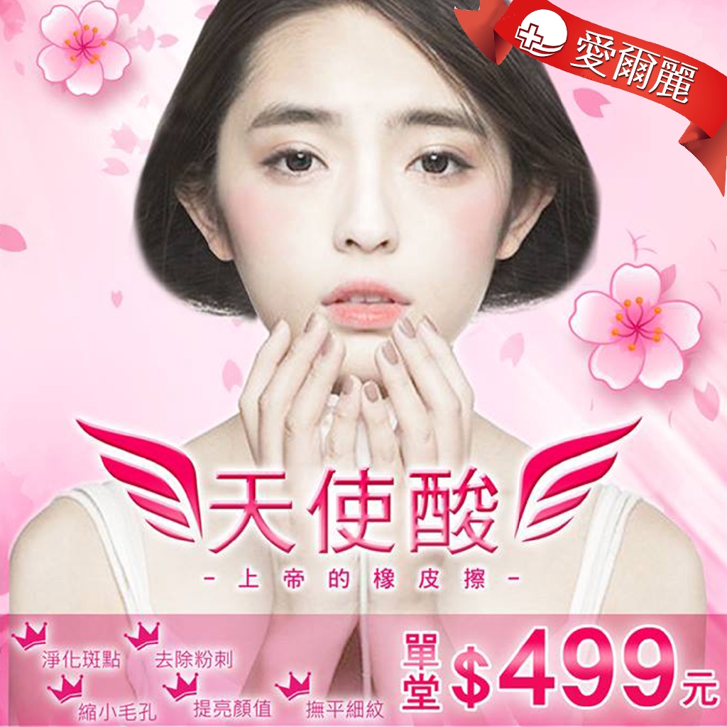 不打雷射即可煥膚!愛爾麗超夯臉部清潔護理課程原價: 2400/全臉1堂(每人限使用一次體驗限定價，此課程男女皆可使用)流程:專業諮詢>洗臉卸妝>全臉天使酸>粉刺清潔>舒緩面膜>保濕導入>術後衛教天使酸