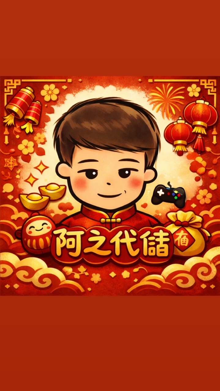 阿之代儲 優惠群組