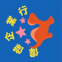偉傑企業行