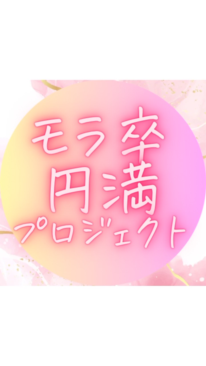 モラ卒プロジェクト🌸