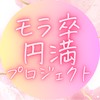 モラ卒プロジェクト🌸