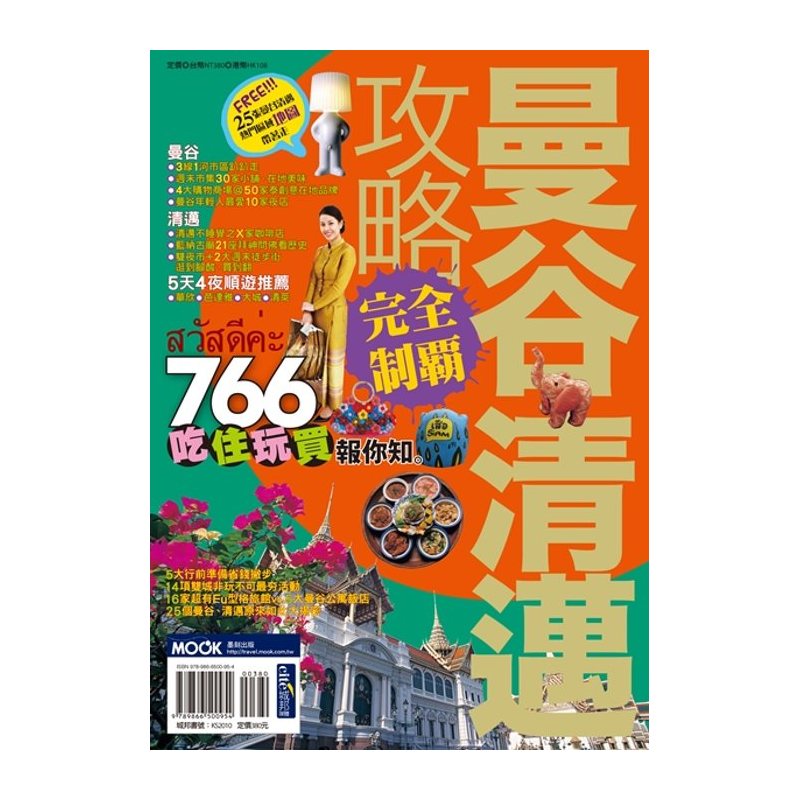 餐廳、咖啡廳等都涵括在本書內容，期以提供讀者不同於過去歷史古都，且更豐富的清邁印象。在進入分區導覽之前，在特別企劃單元，挑選風靡全球的泰國美食、文化觀光體驗、主題／特色飯店、Spa等泰國精彩的觀光印象