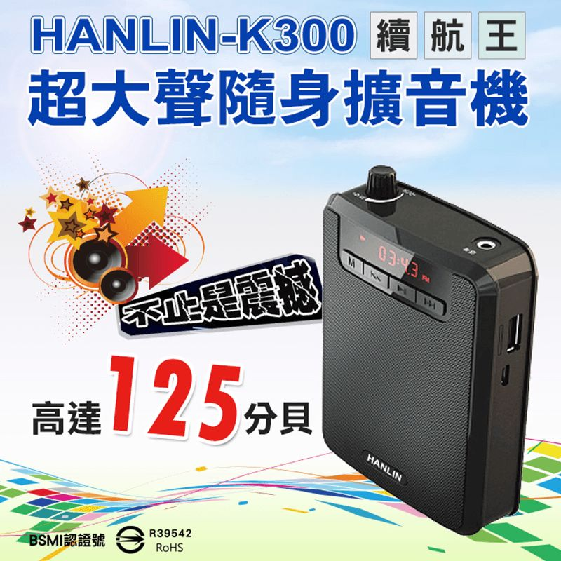 超大聲的大聲公！HANLIN續航王超大聲隨身擴音機K300，超長續航力，單純擴音使用可達約8~15小時！話筒麥克風3.5mm插孔，附贈頭戴麥克風使用，講課最方便！還可透過數據線，轉換PC模式，變成電腦