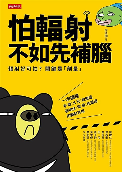 輻射好可怕？關鍵是「劑量」 一次搞懂手機、Ｘ光、微波爐、基地台、電視、核電廠的輻...