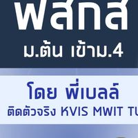 ฟิสิกส์ม.ต้น