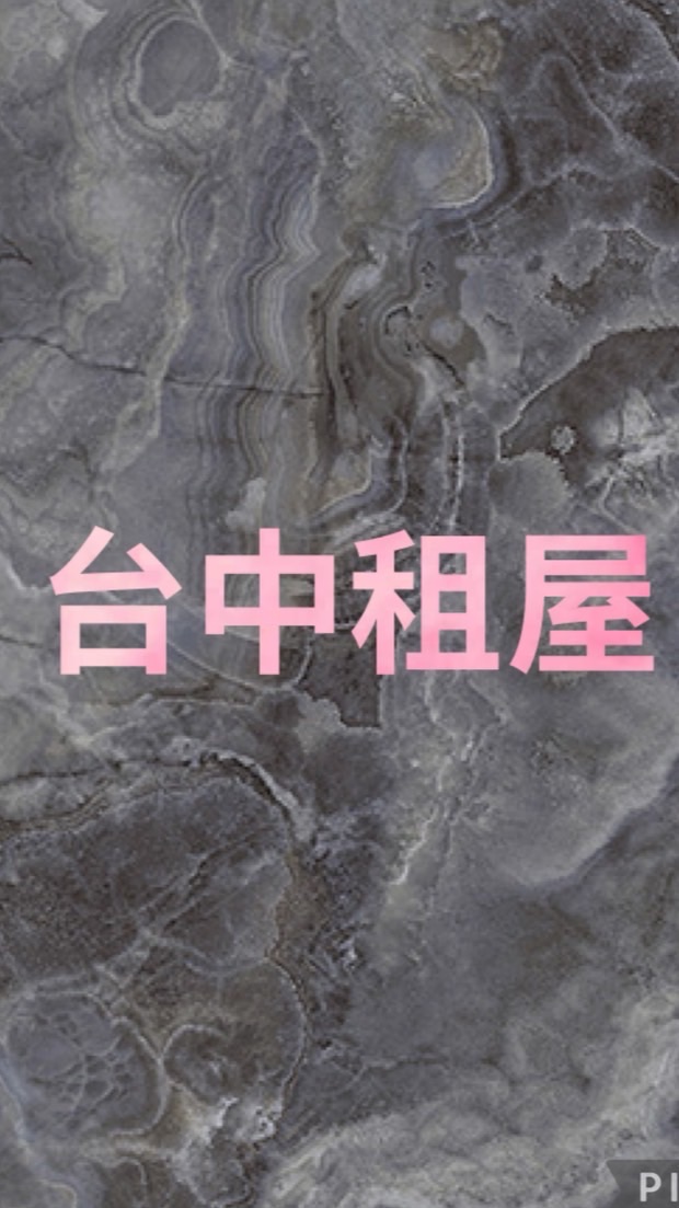 台中租屋找小柯🥝