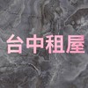台中租屋找小柯🥝