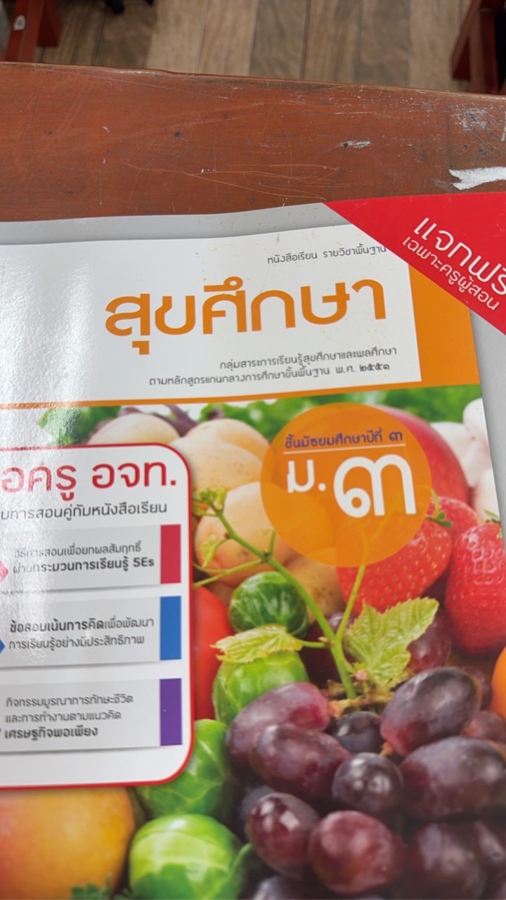 สุขศึกษา ม.3