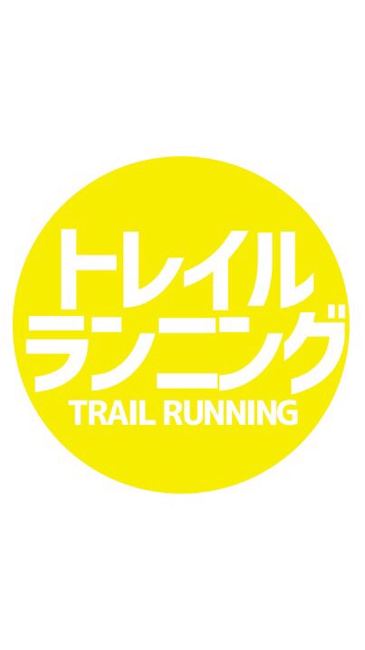 【トレラン】トレイルランニング情報交換