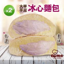 ◎細緻的麵團是100%日本麵粉使用，再加上日本上白糖、優質鮮奶油及湯種老麵製成，口感Q彈有嚼勁，特調的大芋泥餡飽滿香濃。|◎|◎商品名稱:【奧瑪烘焙】大甲芋泥冰心麵包(60G+-4.5%/入*5)/包