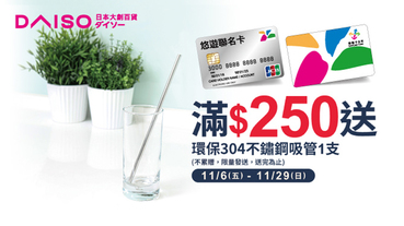 大創百貨嗶悠遊滿額 送環保304不鏽鋼吸管
