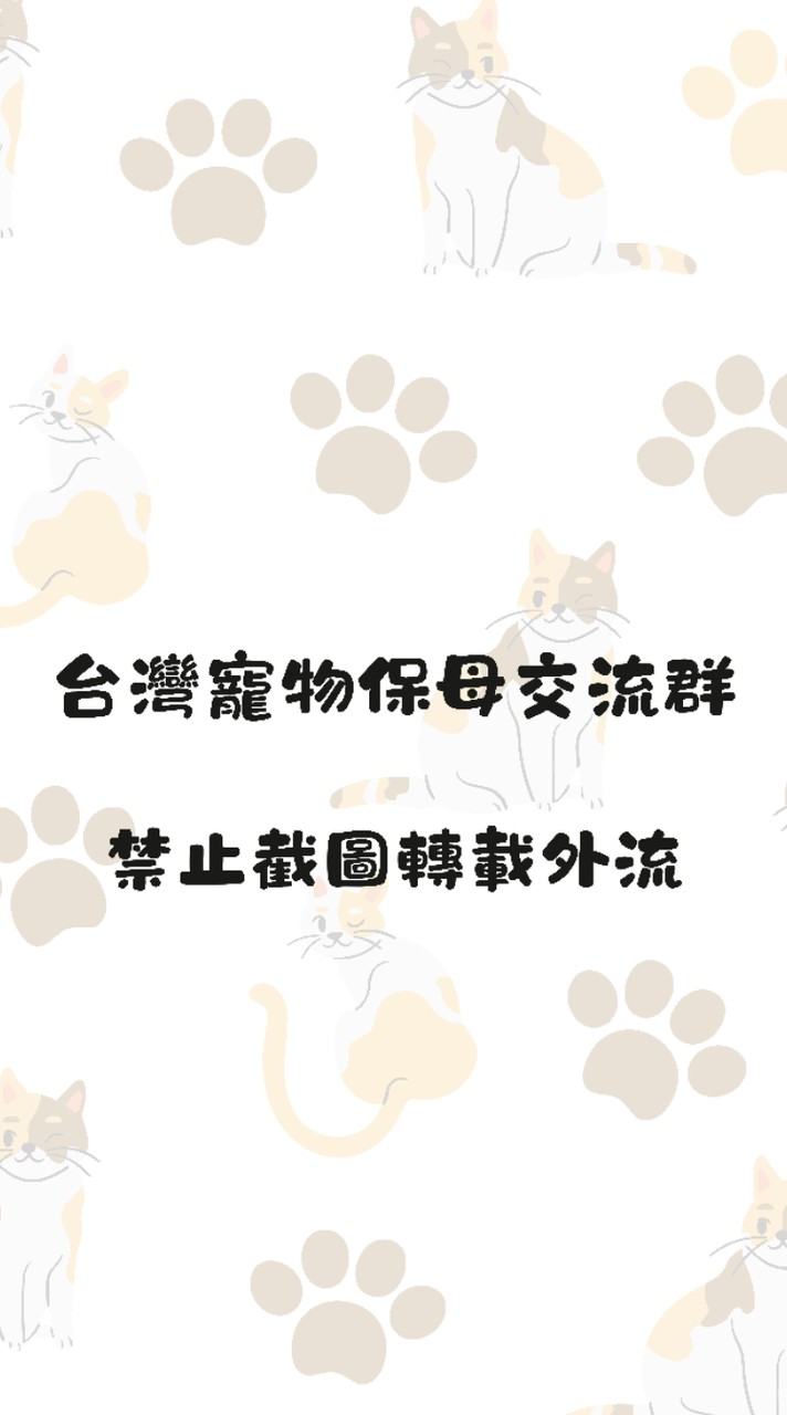 台灣寵物保母交流群(全台灣各地區)