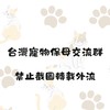 台灣寵物保母交流群(全台灣各地區)