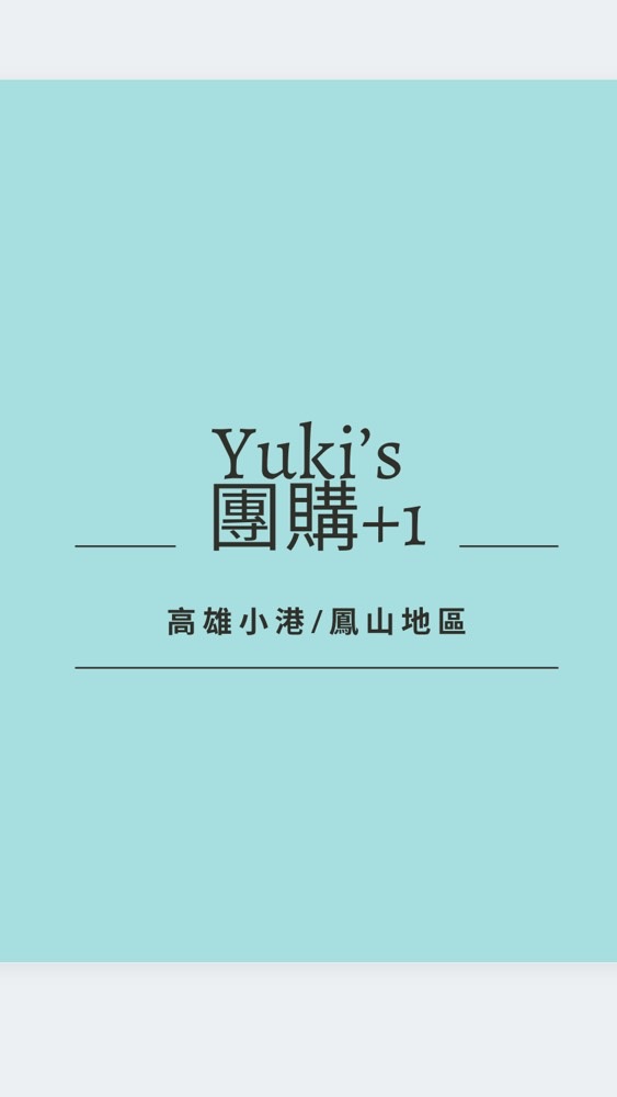 Yuki’s 團購+1 ♡