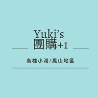 Yuki’s 團購+1 ♡