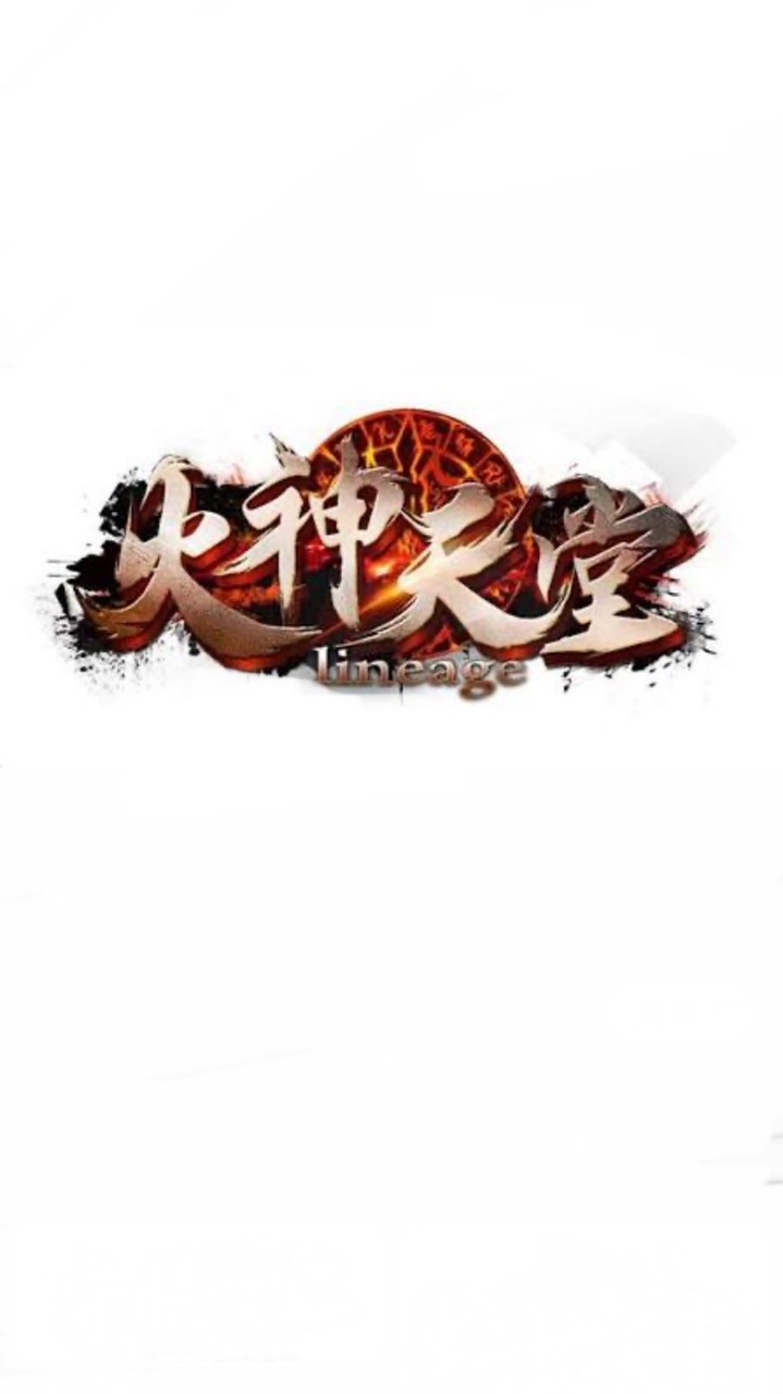 天堂火神-專業討論群