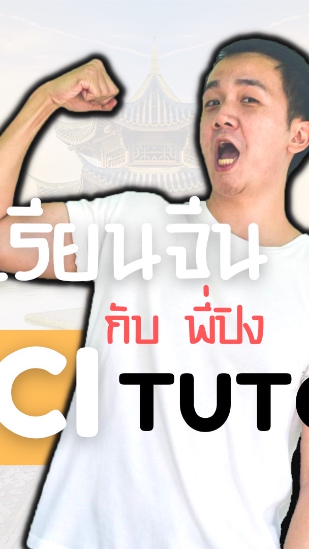 ข่าวสาร TCAS67 🇨🇳 ม.ปลาย เตรียมสอบ เอกจีน ทั่วประเทศ