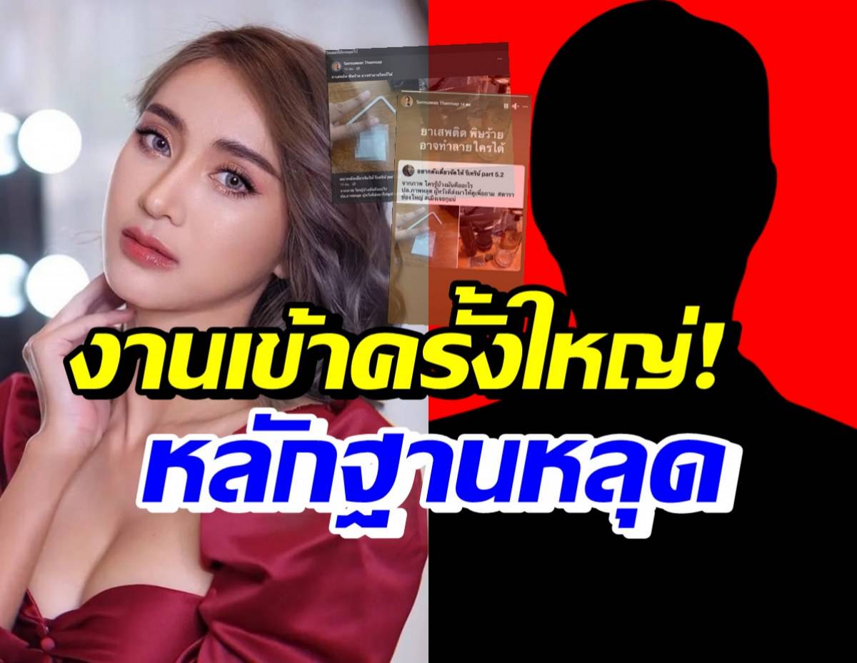 หลักฐานหลุด พระเอก ฟ. งานเข้าหลังมีภาพใช้สารเสพติดหลายประเภท | TeeNee 