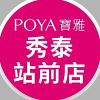 寶雅秀泰站前店好康報報
