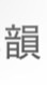 韻連合