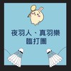 夜羽人、真羽樂（臨打團🏸）