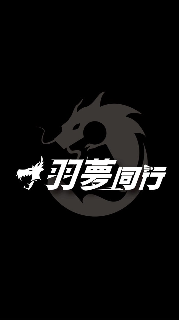 羽夢同行（臨打團🏸）
