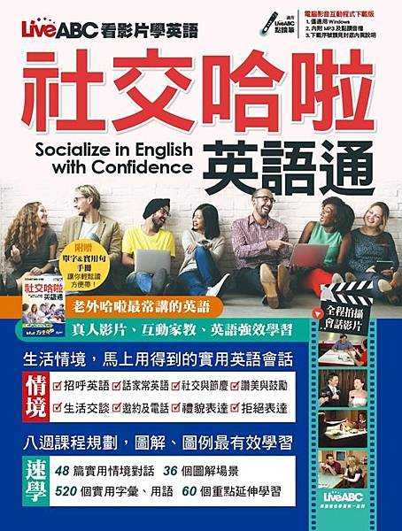 讓你八週之內成為社交高手的秘密武器！ 本書內容精心規劃為八週課程，每週再依主題細...