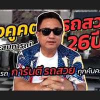 หรั่งคูคตรถสวย ลำลูกกา