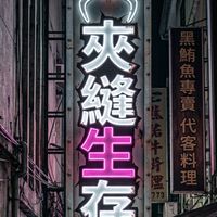 夾縫生存｜東港中正路娃娃機 (佳吉烤饅頭隔壁)