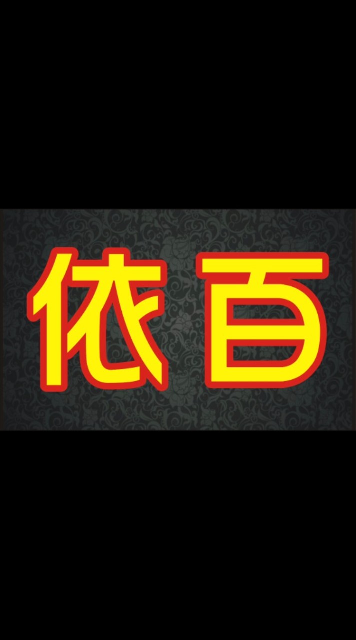 依百優質女裝💯