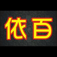依百優質女裝💯