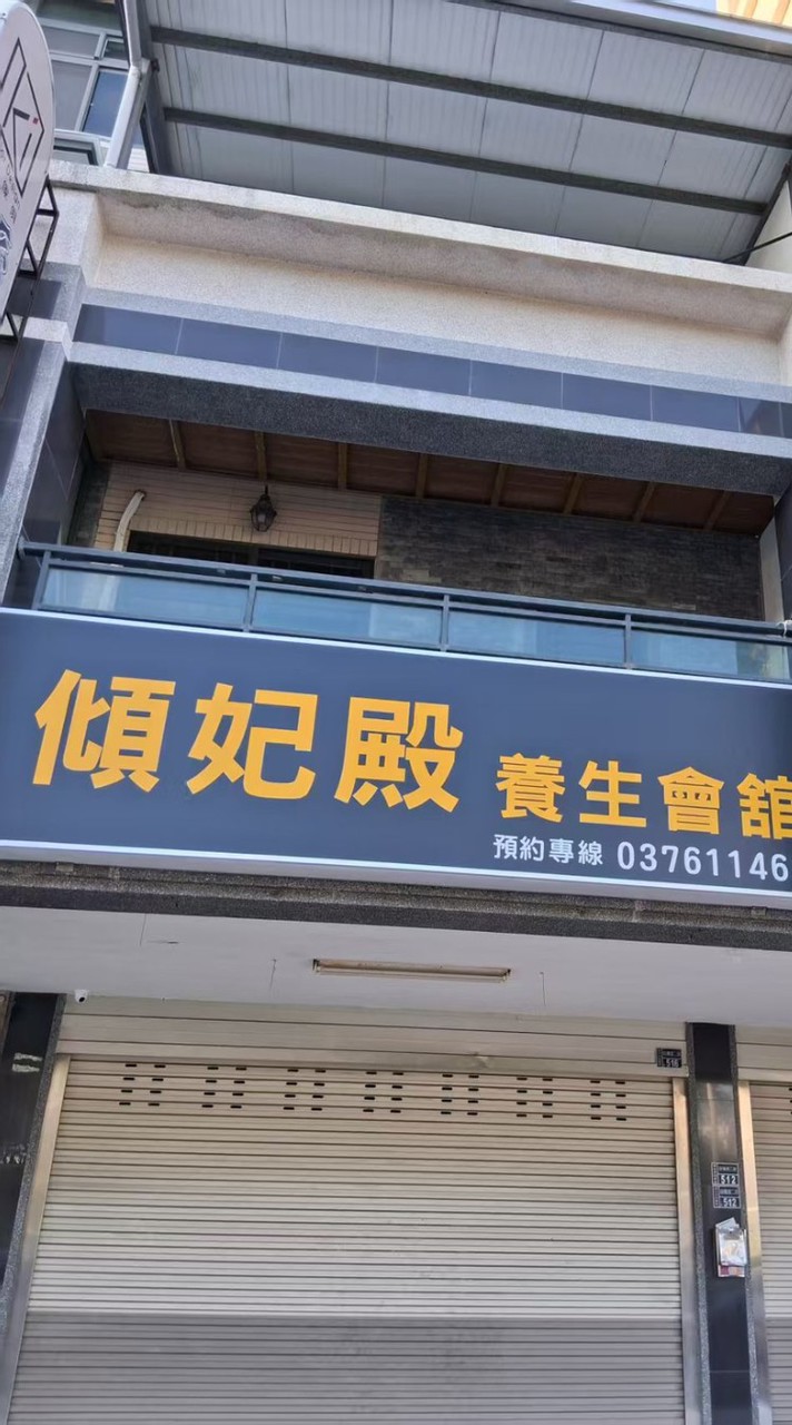 竹南頭份按摩-傾妃殿養生會館