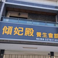 竹南頭份按摩-傾妃殿養生會館