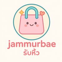 jammurbaeรับหิ้ว🛍️