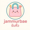 jammurbaeรับหิ้ว🛍️