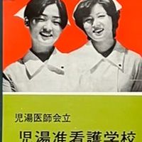 児湯准看62期生