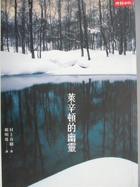 【書寶二手書T1／一般小說_KKB】萊辛頓的幽靈_村上春樹, 賴明珠