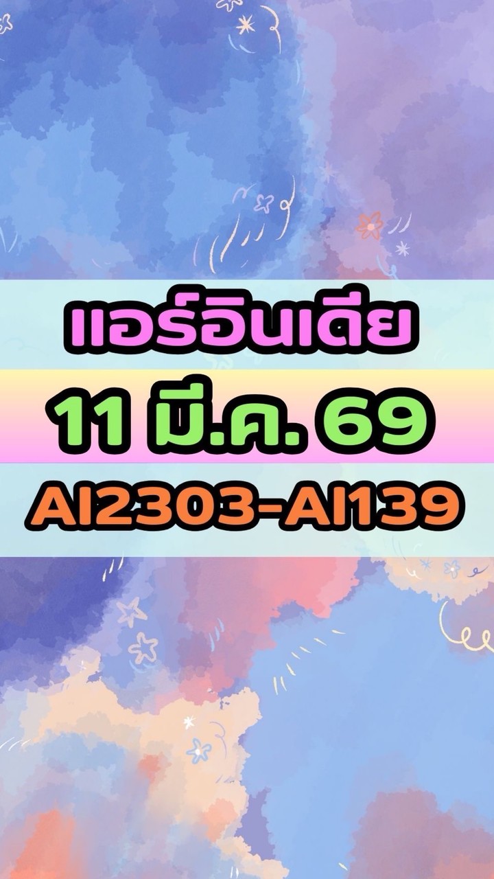 เดินทางวันที่ 11 มี.ค. 69 แอร์อินเดีย (L) AI2303-AI139