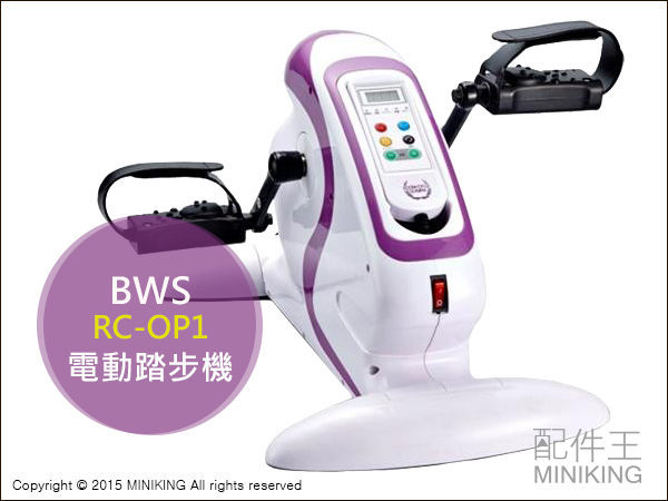 BWS RC-OP1 電動 踏步機