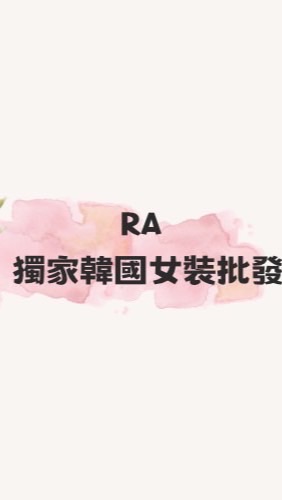 RA獨家韓國女裝批發