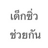 เด็กซิ่ว 67ไป68 สู้ไปด้วยกัน