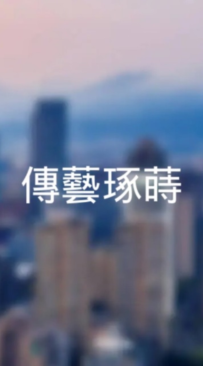 傳藝琢蒔已購戶群