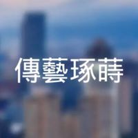 傳藝琢蒔已購戶群