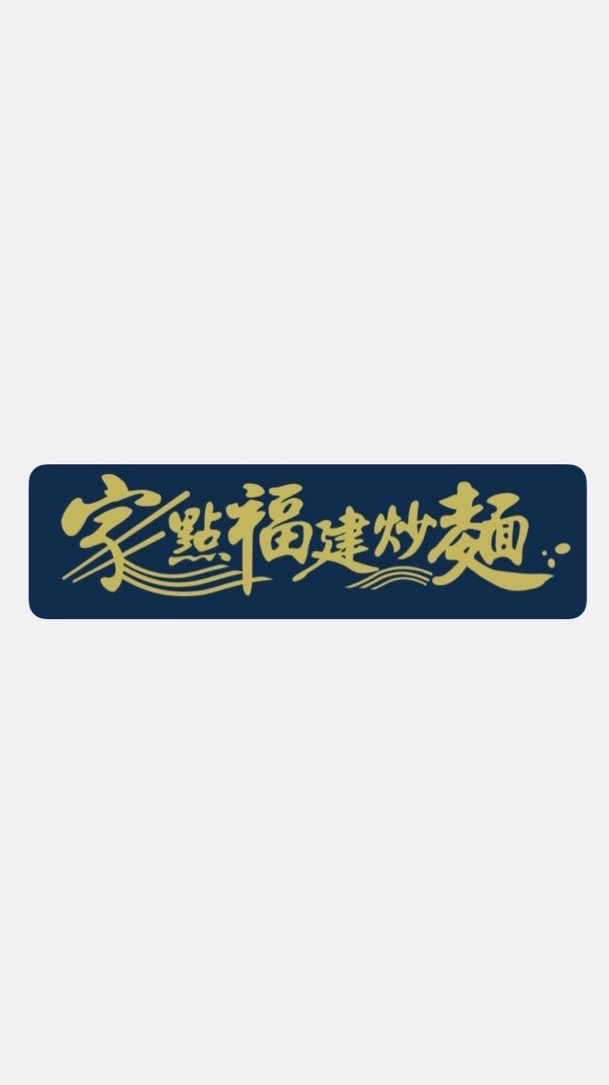 家點福建炒麵-台南